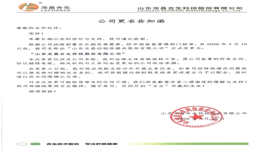 公告：龍昌動(dòng)保更名為“山東龍昌合生科技股份有限公司”